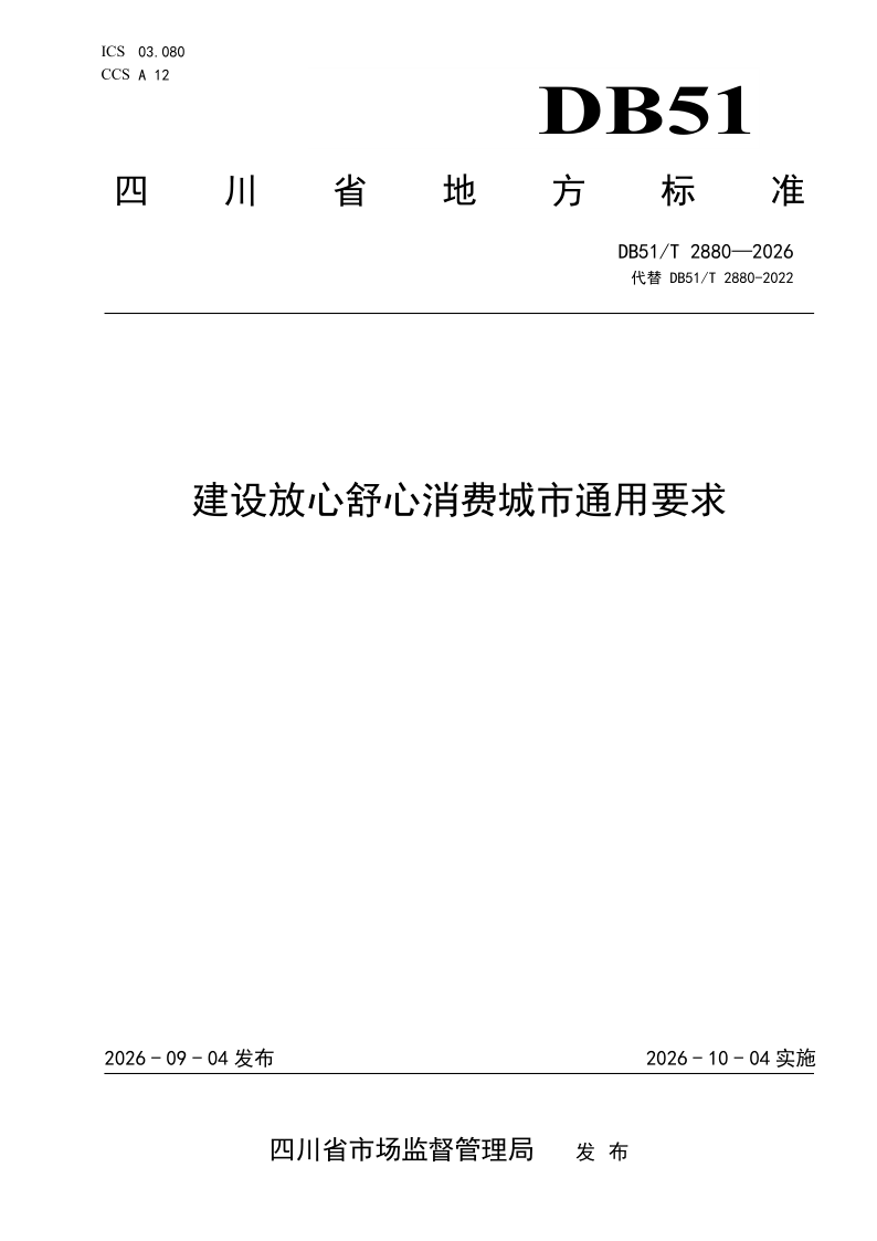 DB51/T 2880-2026 建设放心舒心消费城市通用要求