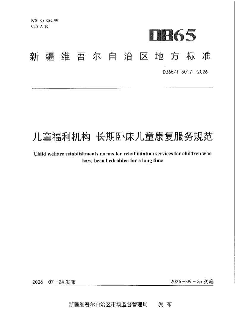 DB65/T 5017-2026 儿童福利机构 长期卧床儿童康复服务规范