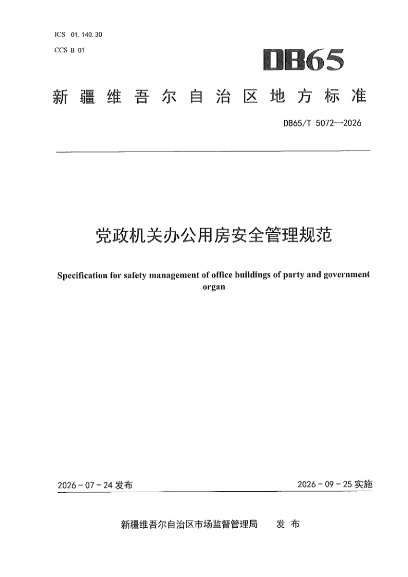 DB65/T 5072-2026 党政机关办公用房安全管理规范