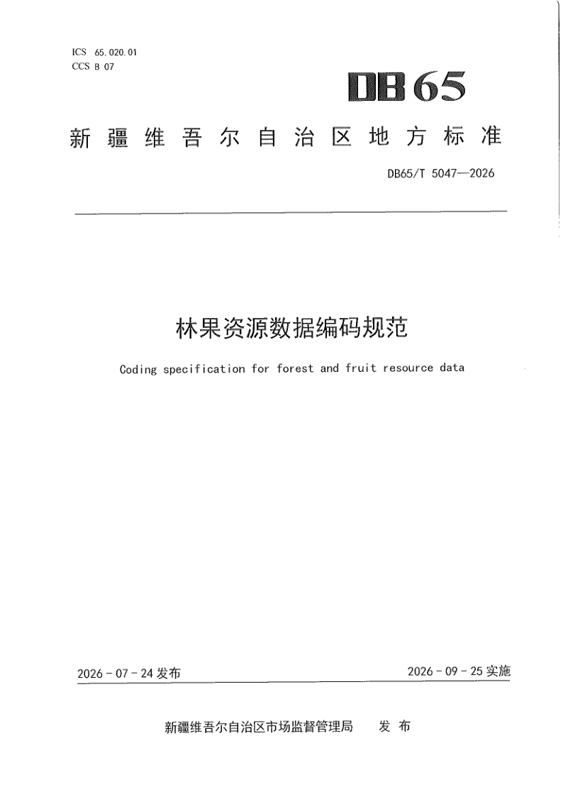 DB65/T 5047-2026 林果资源数据编码规范