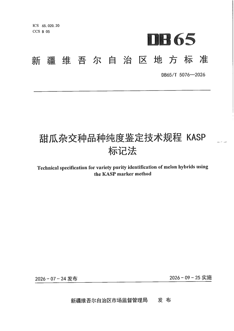 DB65/T 5076-2026 甜瓜杂交种品种纯度鉴定技术规程 KASP标记法