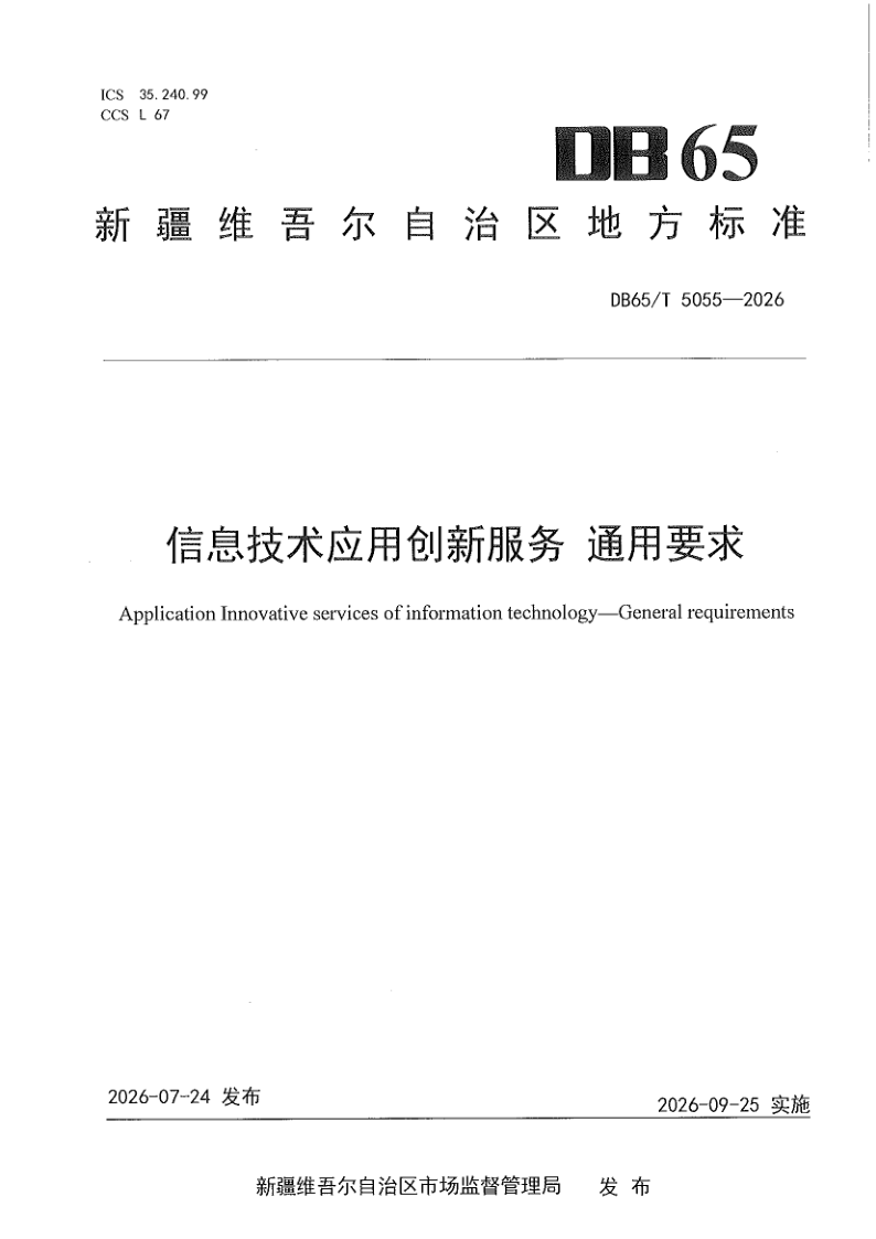 DB65/T 5055-2026 信息技术应用创新服务 通用要求