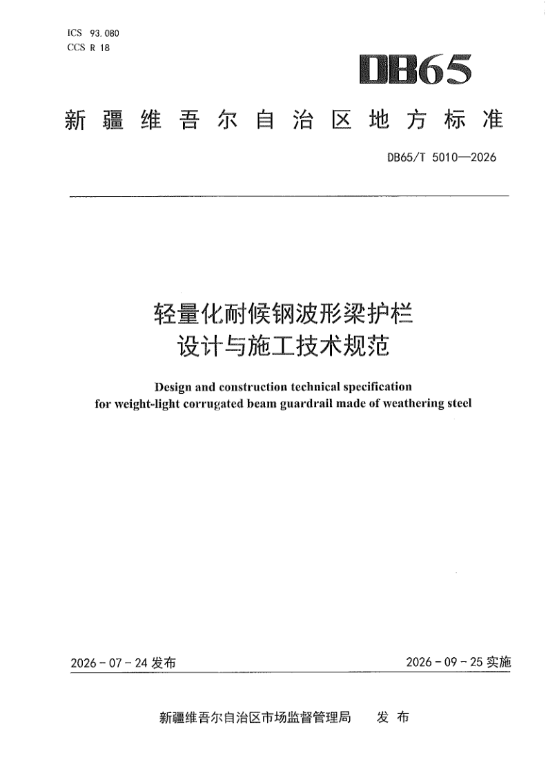 DB65/T 5010-2026 轻量化耐候钢波形梁护栏设计与施工技术规范