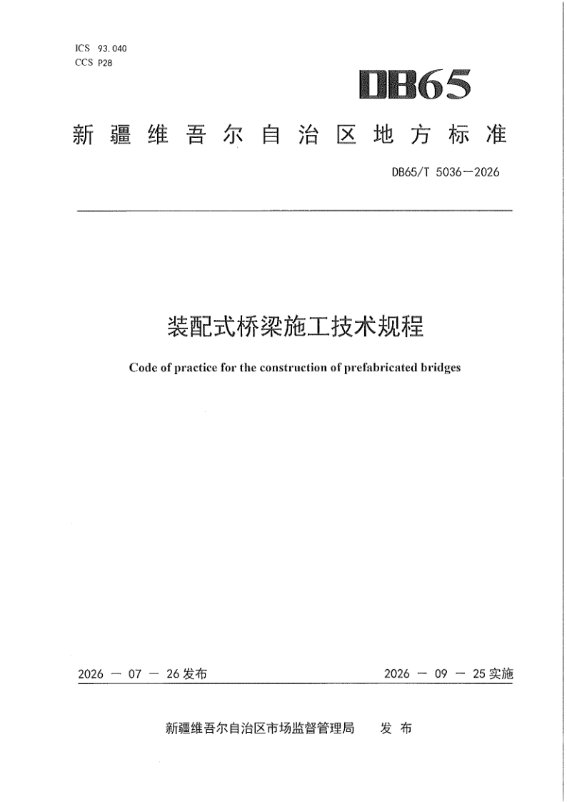 DB65/T 5036-2026 装配式桥梁施工技术规程