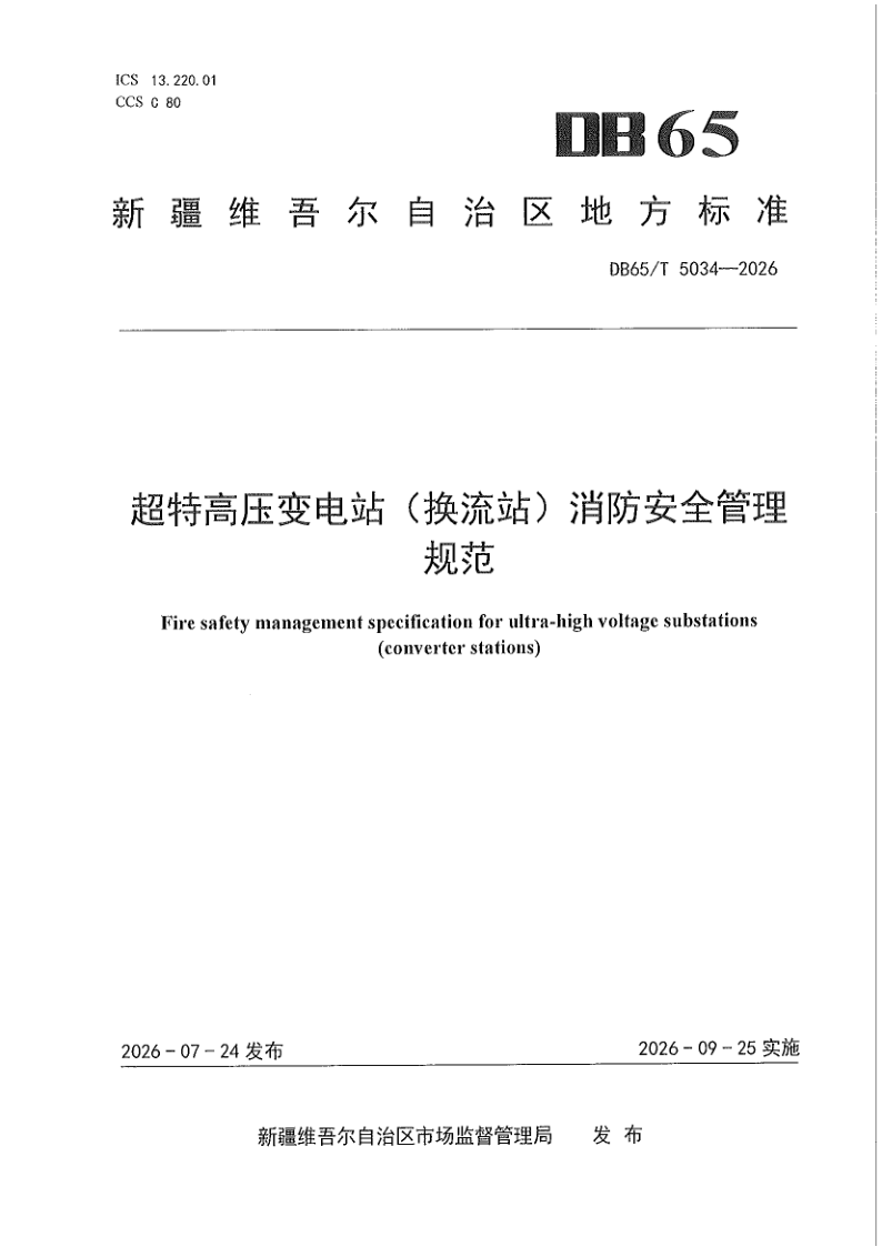 DB65/T 5034-2026 超特高压变电站（换流站）消防安全管理规范