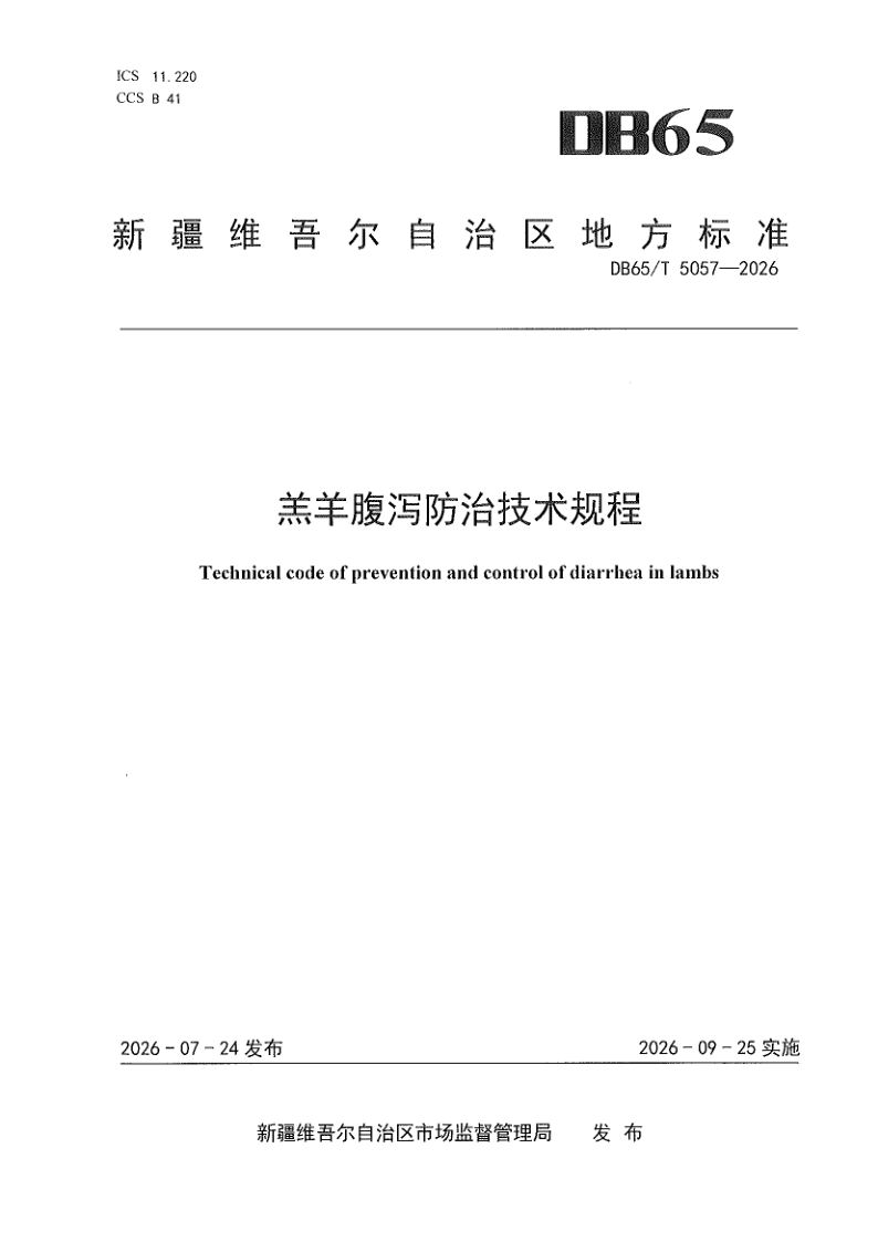 DB65/T 5057-2026 羔羊腹泻防治技术规程