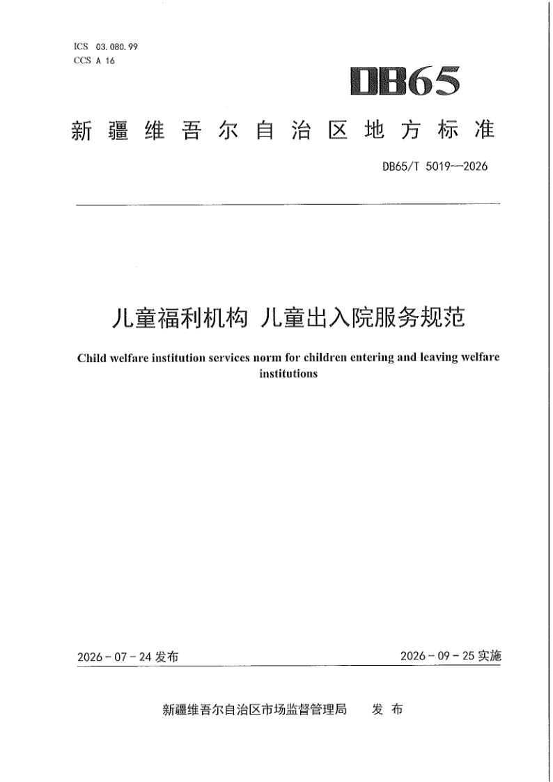 DB65/T 5019-2026 儿童福利机构 儿童出入院服务规范