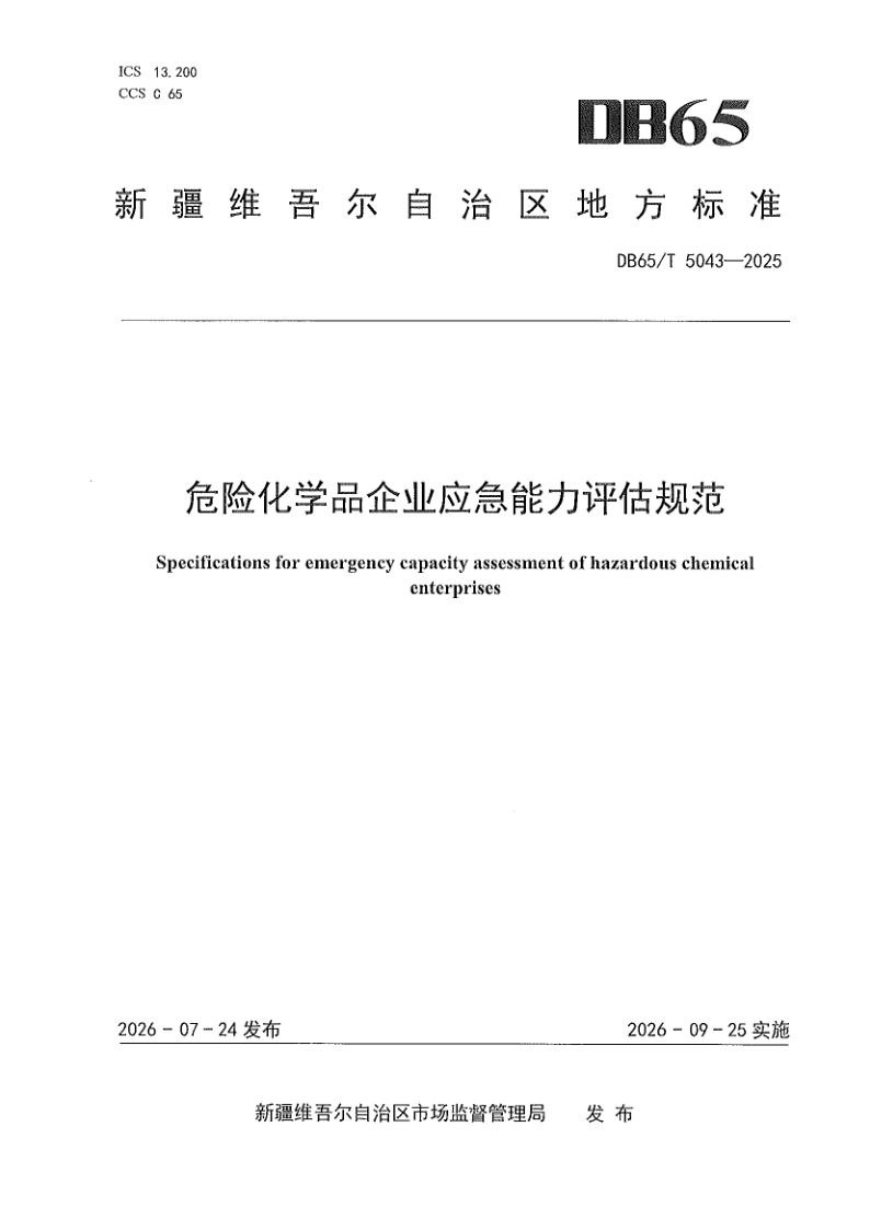 DB65/T 5043-2025 危险化学品企业应急能力评估规范