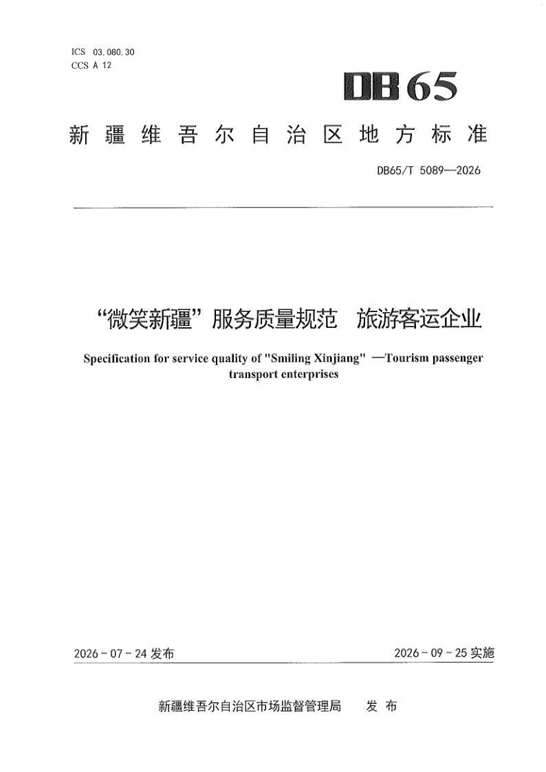 DB65/T 5089-2026 “微笑新疆”服务质量规范 旅游客运企业