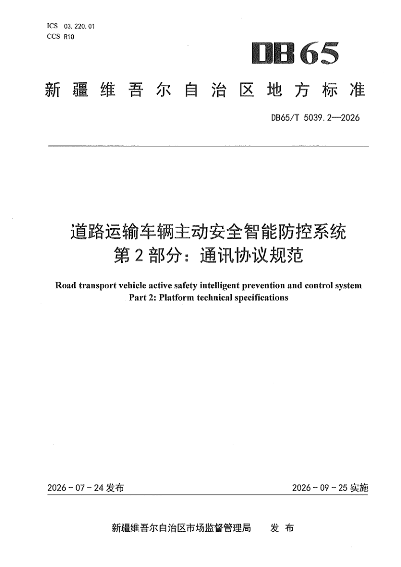 DB65/T 5039.2-2026 道路运输车辆主动安全智能防控系统 第2部分：通讯协议规范