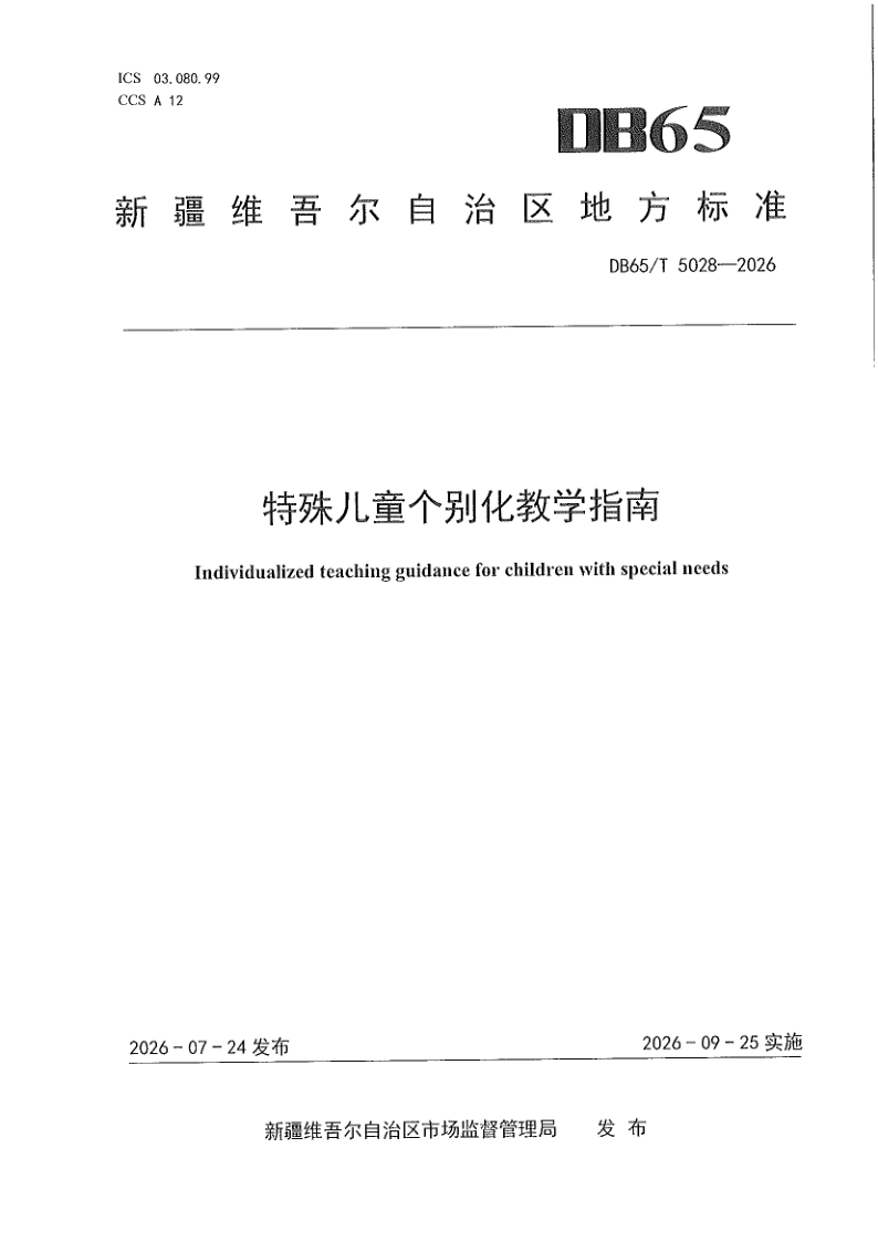 DB65/T 5028-2026 特殊儿童个别化教学指南