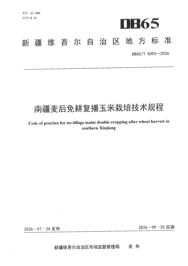 DB65/T 5093-2026 南疆麦后免耕复播玉米栽培技术规程