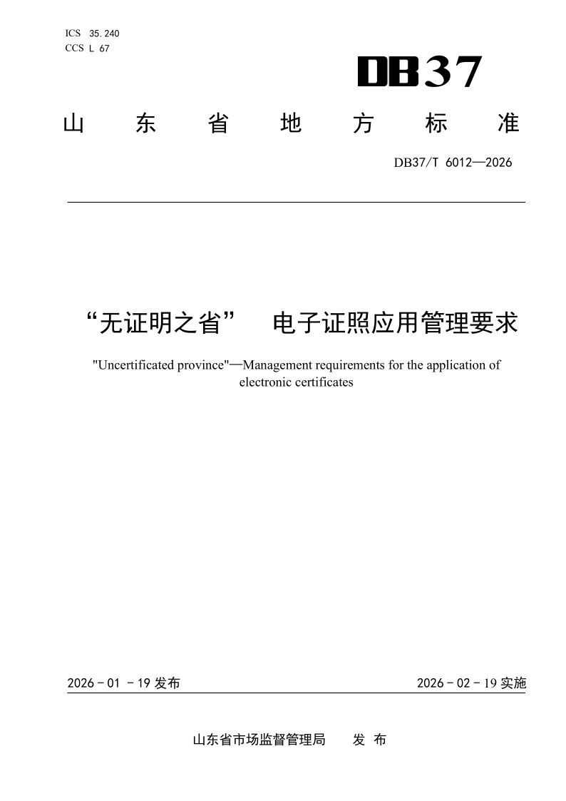 DB37/T 6012-2025 “无证明之省”电子证照应用管理要求 DB37/T 6012-2025 “无证明之省”电子证照应用管理要求