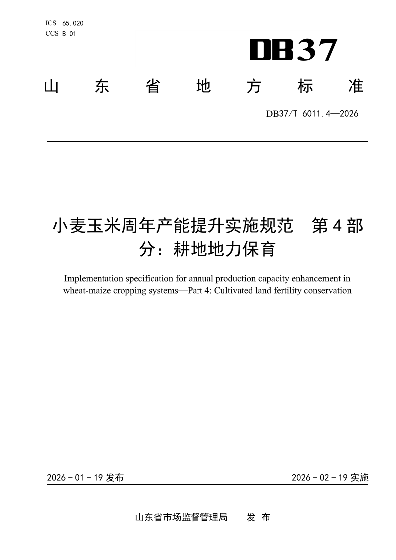 DB37/T 6011.4-2025 小麦玉米周年产能提升实施规范 第4部分:耕地地力保育 DB37/T 6011.4-2025 小麦玉米周年产能提升实施规范 第4部分:耕地地力保育