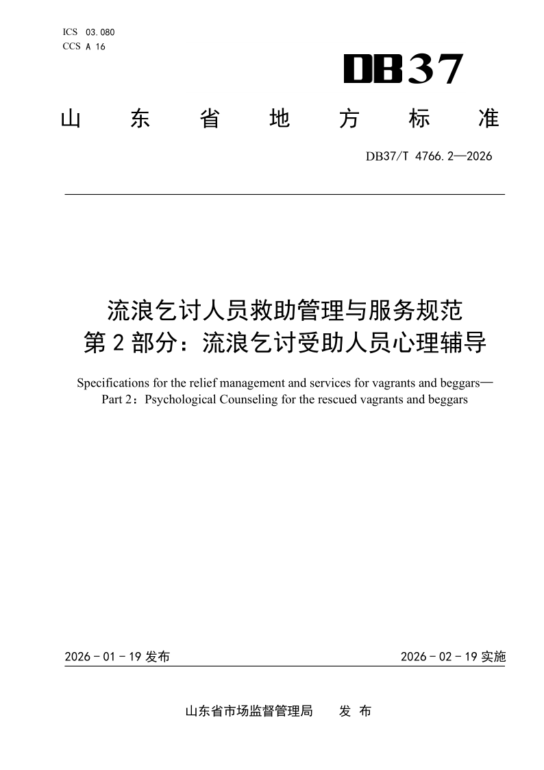 DB37/T 4766.2-2026 流浪乞讨人员救助管理与服务规范 第2部分：流浪乞讨受助人员心理辅导