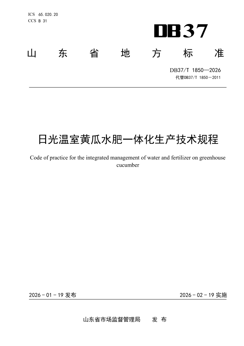 DB37/T 1850-2025 日光温室黄瓜水肥一体化生产技术规程