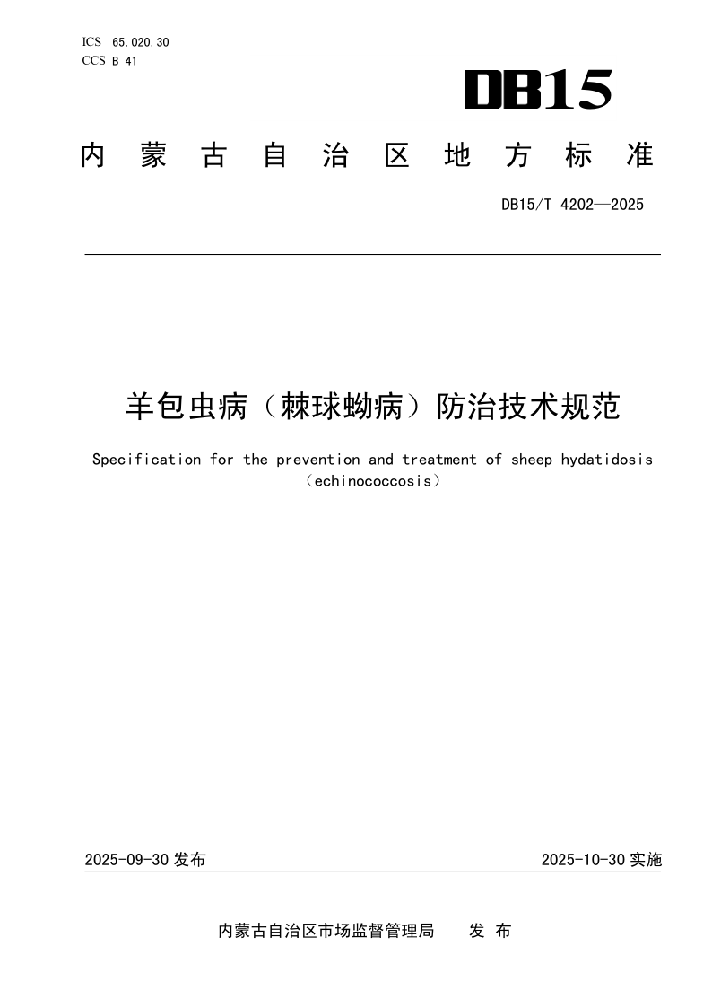 DB15/T 4202-2025 羊包虫病（棘球蚴病）防治技术规范