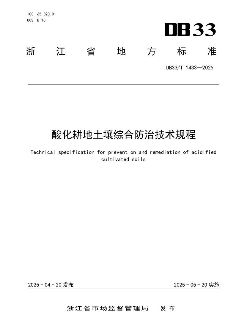 DB33_T 1433-2025.png