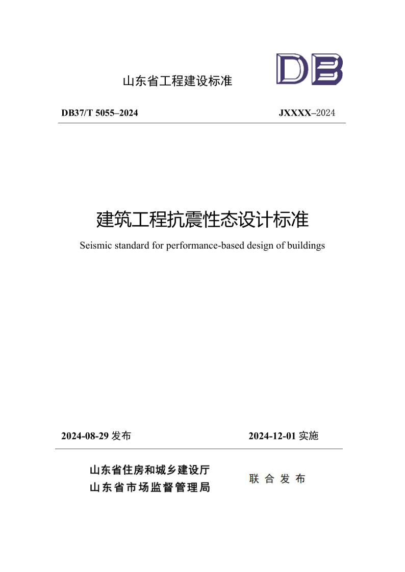 DB37/T 5055–2024 建筑工程抗震性态设计标准 DB37/T 5055–2024 建筑工程抗震性态设计标准