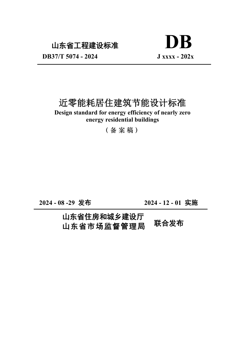 DB37/T 5074-2024 近零能耗居住建筑节能设计标准
