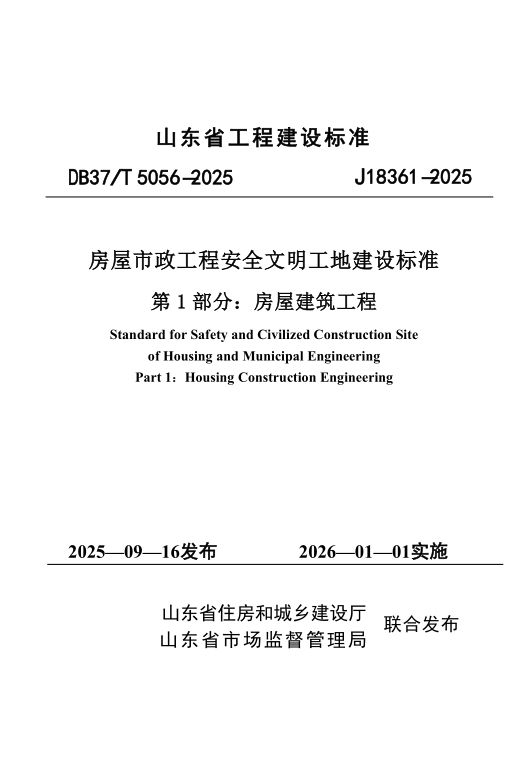 DB37/T5336-2025 房屋市政工程安全文明工地建设标准 第1部分：房屋建筑工程