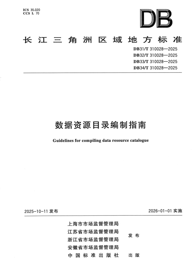 DB34/T 310028-2025 数据资源目录编制指南