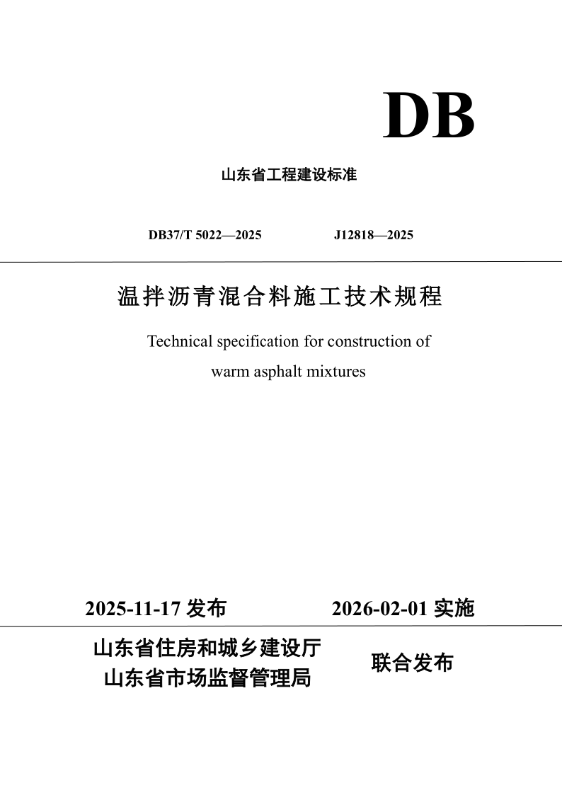 DB37/T5022-2025 温拌沥青混合料施工技术规程