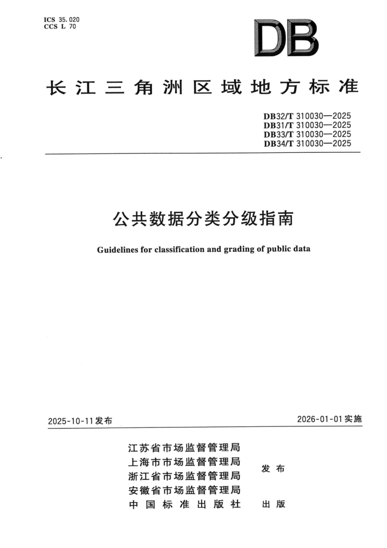 DB34/T 310030-2025 公共数据分类分级指南 DB34/T 310030-2025 公共数据分类分级指南