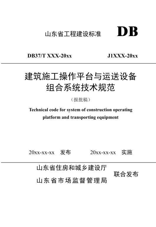 DB37/T5024-2024 建筑施工操作平台与运送设备组合系统技术规范