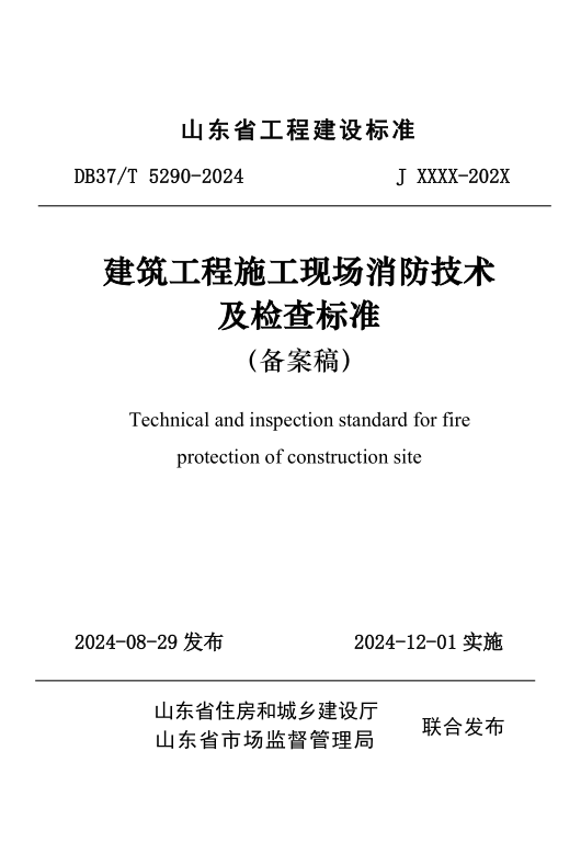 DB37/T 5290-2024 建筑工程施工现场消防技术及检查标准 DB37/T 5290-2024 建筑工程施工现场消防技术及检查标准