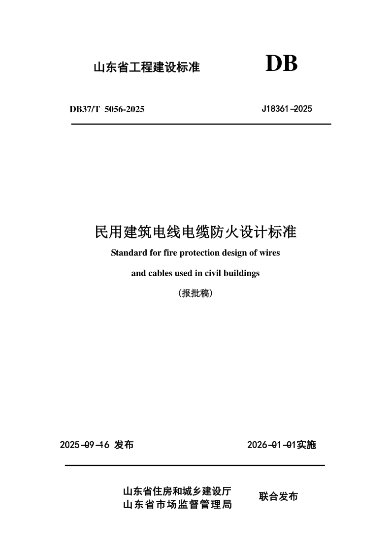 DB37/T5056-2025 民用建筑电线电缆防火设计规范准