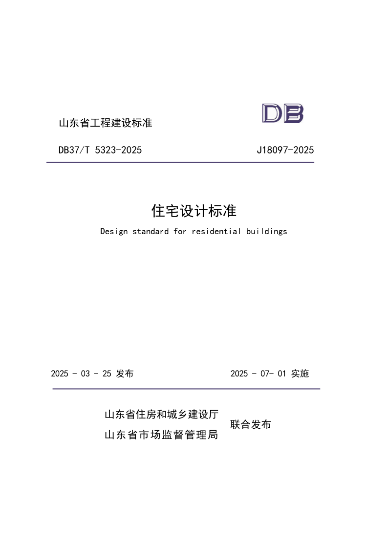 DB37/T5323-2025 住宅设计标准
