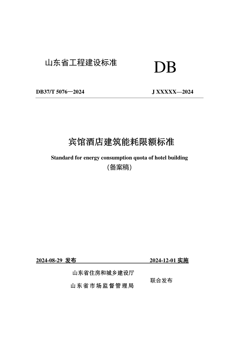 DB37/T 5076-2024 宾馆酒店建筑能耗限额标准