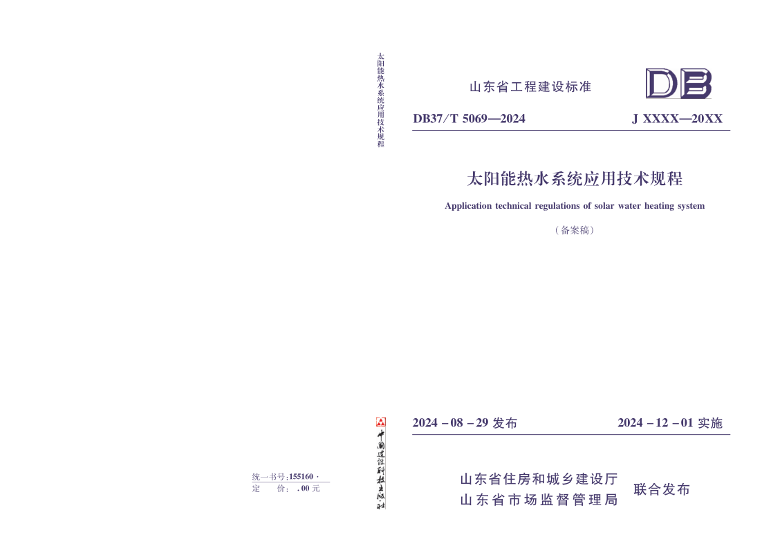 DB37/T 5069-2024 太阳能热水系统应用技术规程 DB37/T 5069-2024 太阳能热水系统应用技术规程