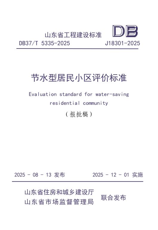 DB37/T5335-2025 节水型居民小区评价标准