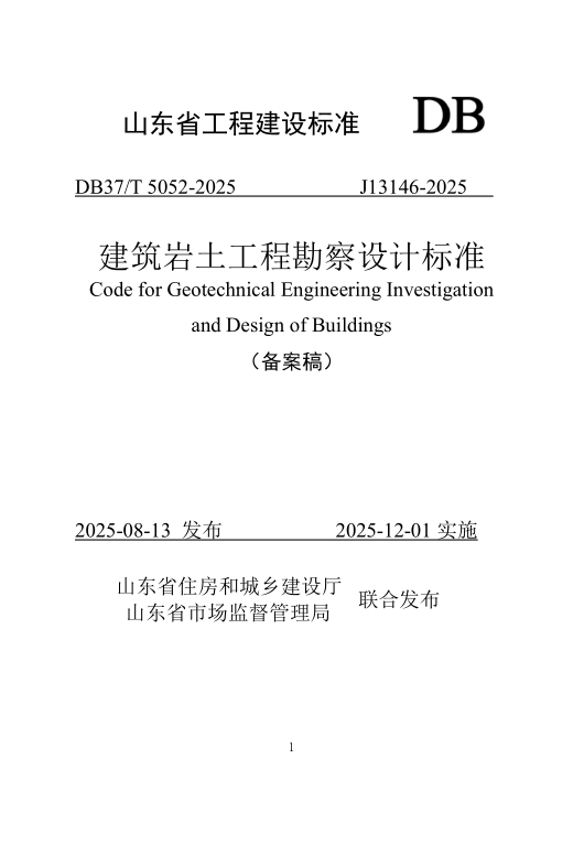 DB37/T5052-2025 建筑岩土工程勘察设计标准