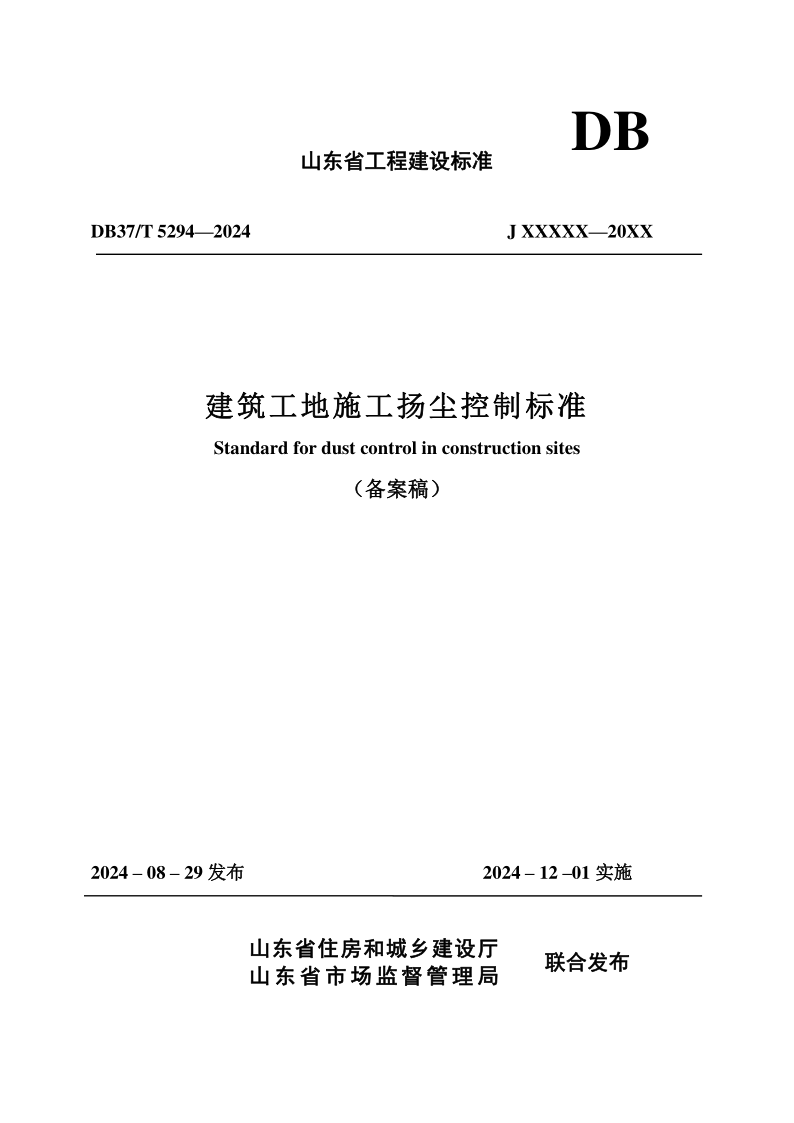 DB37/T 5294-2024 建筑工地施工扬尘控制标准