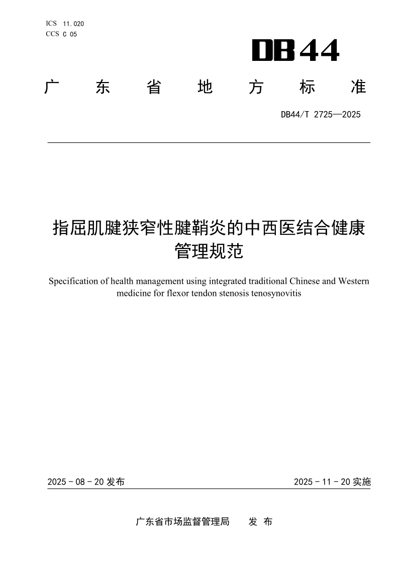DB44/T 2725-2025 指屈肌腱狭窄性腱鞘炎的中西医结合健康管理规范