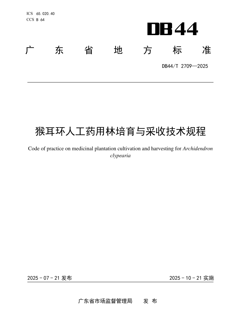 DB44/T 2709-2025 猴耳环人工药用林培育与采收技术规程