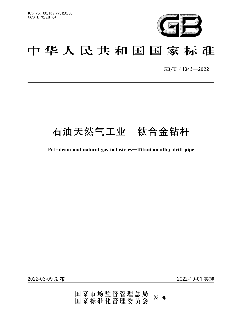 GB/T 41343-2022 石油天然气工业  钛合金钻杆