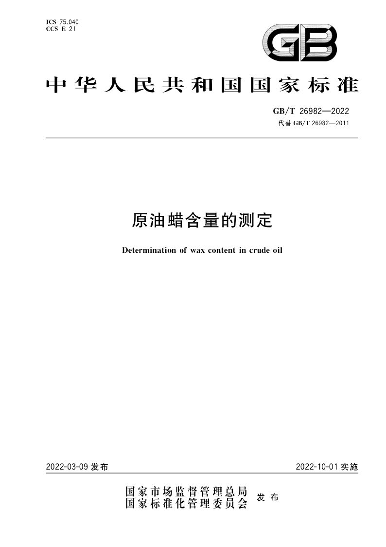 GB/T 26982-2022 原油蜡含量的测定