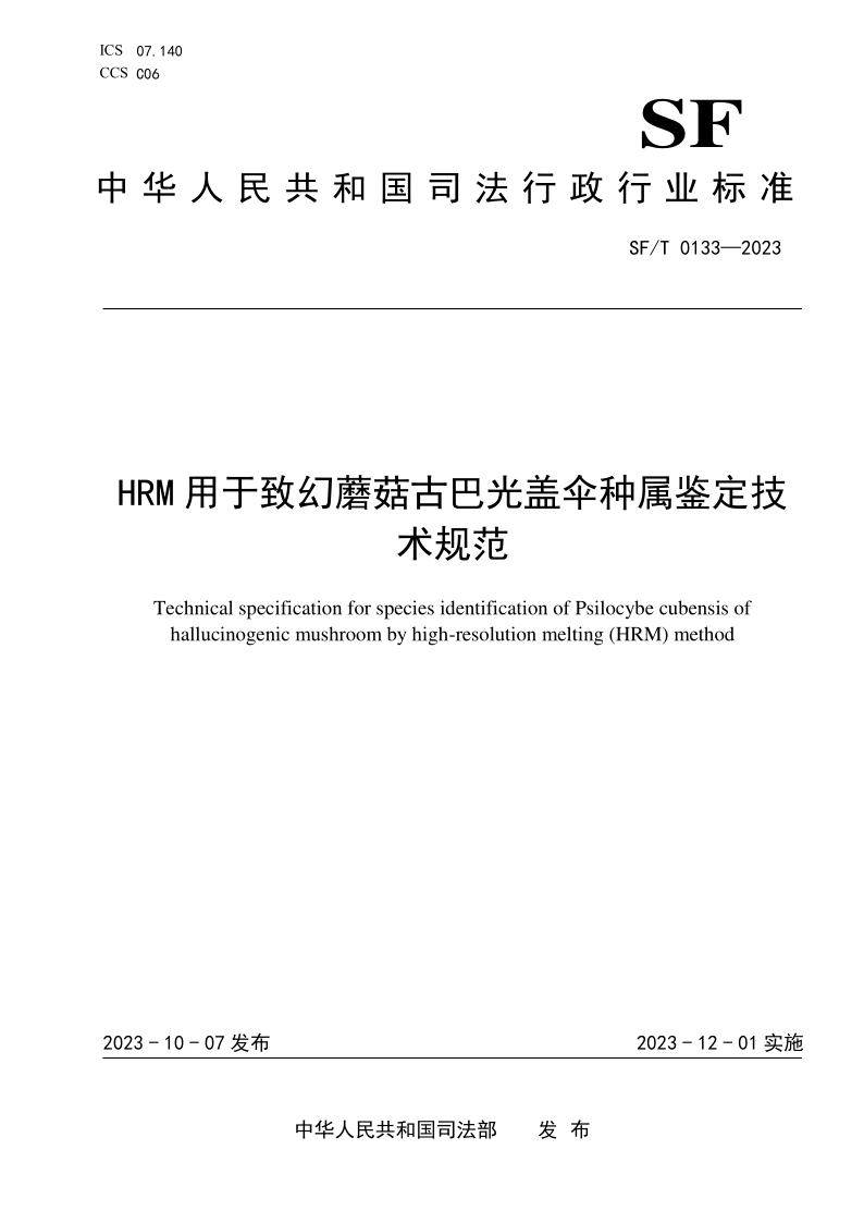 SF/T 0133-2023 HRM用于致幻蘑菇古巴光盖伞种属鉴定技术规范(发布稿)
