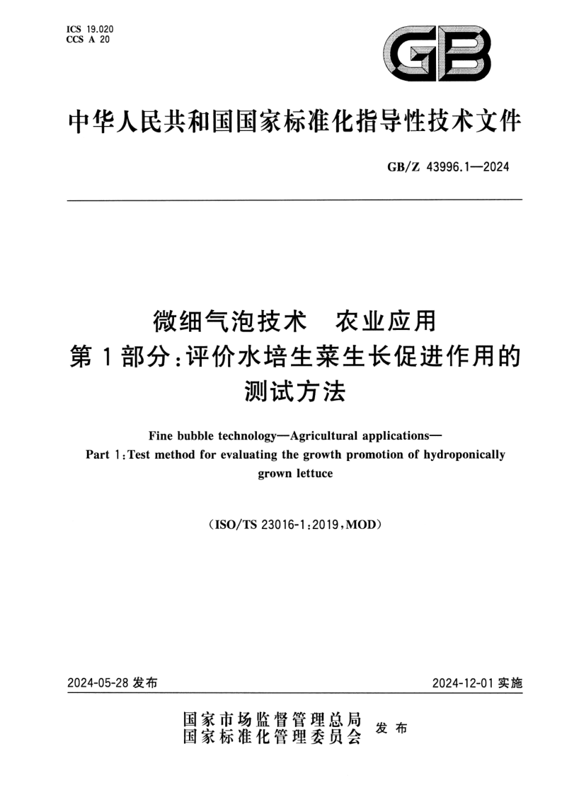 GB/Z 43996.1-2024 微细气泡技术 农业应用 第1部分:评价水培生菜生长促进作用的测试方法 GB/Z 43996.1-2024 微细气泡技术 农业应用 第1部分:评价水培生菜生长促进作用的测试方法