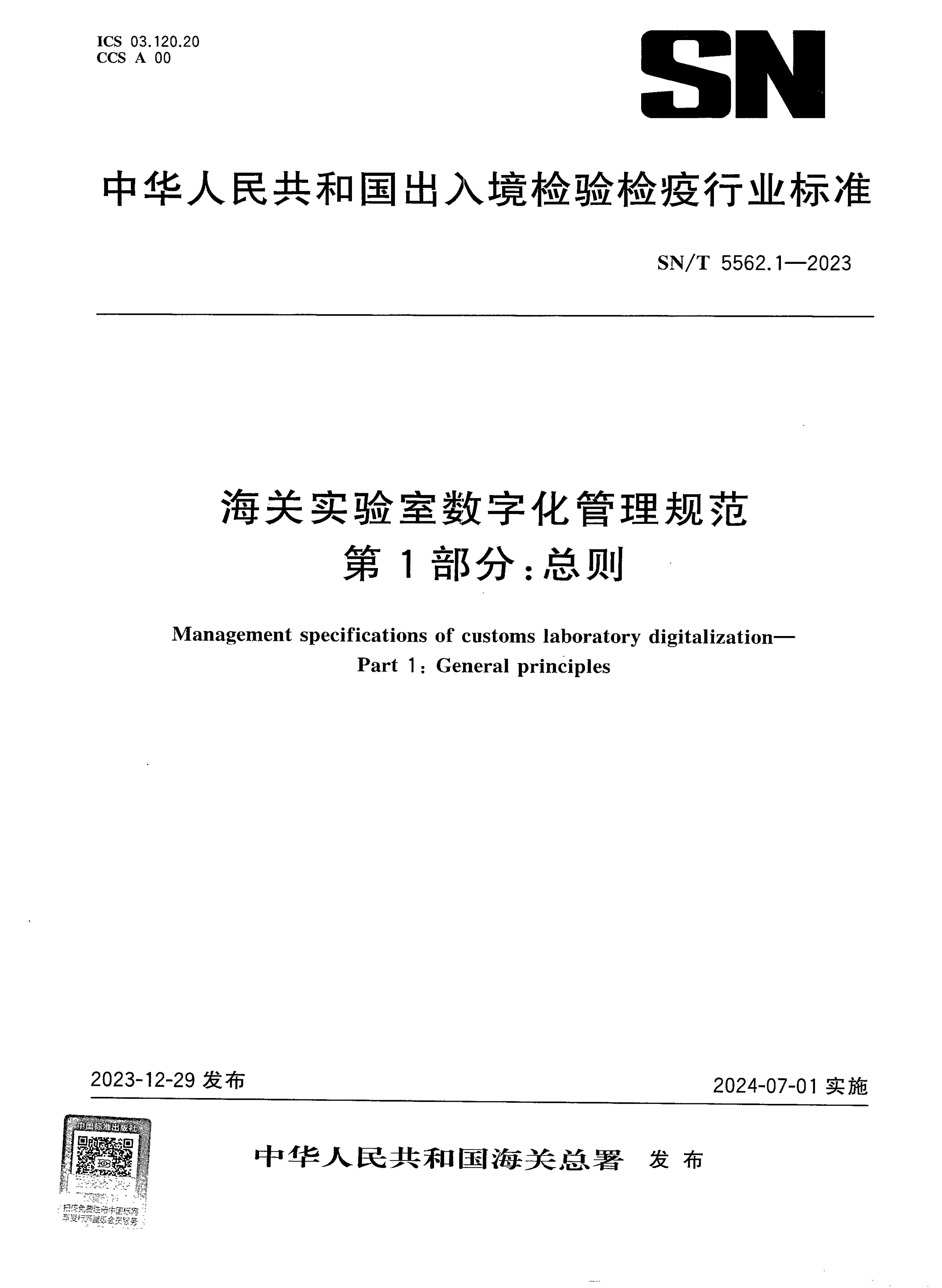 SN/T 5562.1-2023 海关实验室数字化管理规范 第1部分：总则