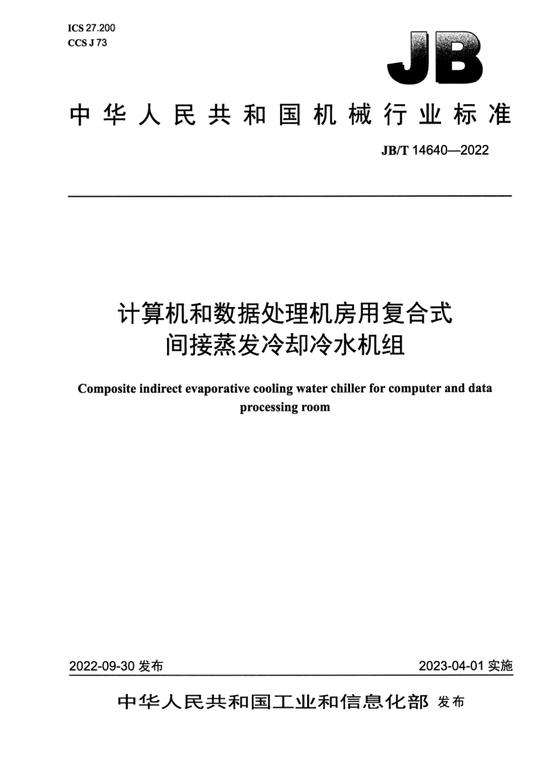 JB/T 14640-2022 计算机和数据处理机房用复合式间接蒸发冷却冷水机组