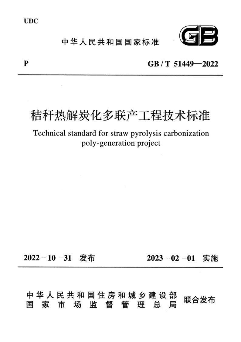 GB/T 51449-2022 秸秆热解炭化多联产工程技术标准(附条文说明)