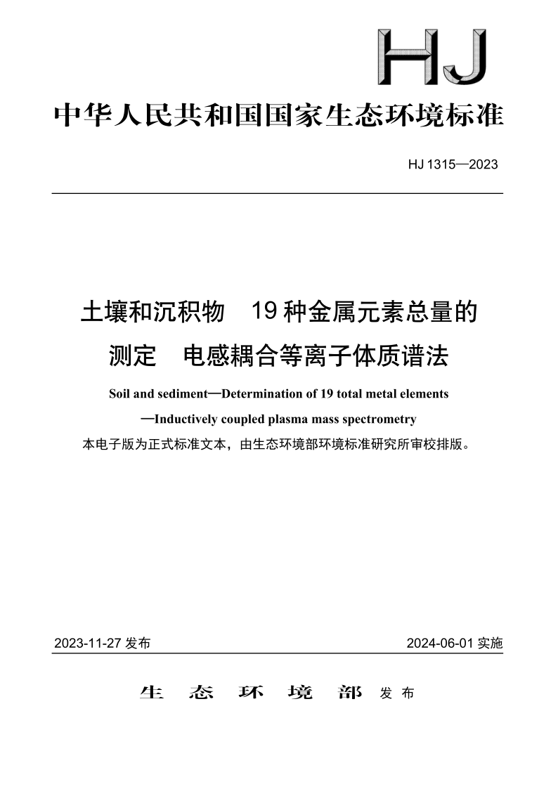 HJ 1315-2023 土壤和沉积物 19种金属元素总量的测定 电感耦合等离子体质谱法 HJ 1315-2023 土壤和沉积物 19种金属元素总量的测定 电感耦合等离子体质谱法