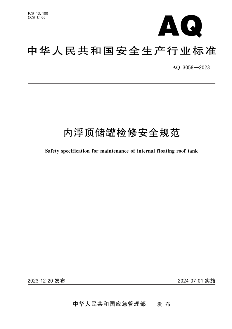AQ 3058-2023 内浮顶储罐检修安全规范(发布稿) AQ 3058-2023 内浮顶储罐检修安全规范(发布稿)