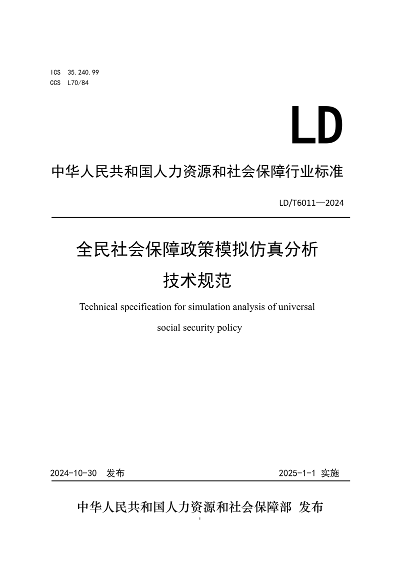 LD/T 6011-2024 全民社会保障政策模拟仿真分析技术规范(发布稿) LD/T 6011-2024 全民社会保障政策模拟仿真分析技术规范(发布稿)