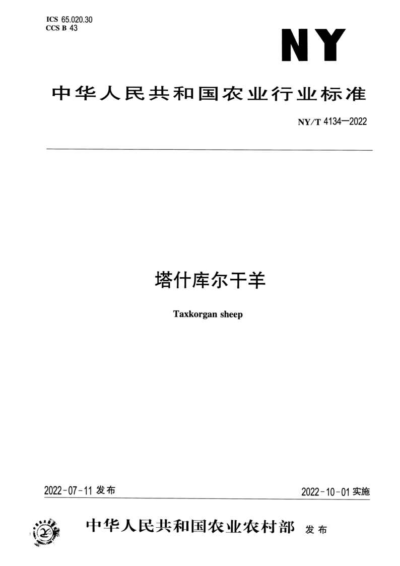 NY/T 4134-2022 塔什库尔干羊